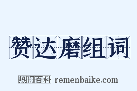 赞达磨组词是什么意思的图片